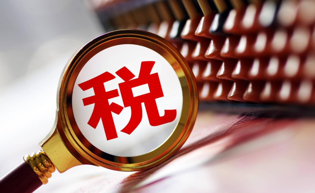 税务总局：建立健全纳税缴费信用评价体系
