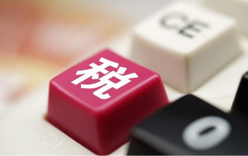 税务总局：建立健全纳税缴费信用评价体系