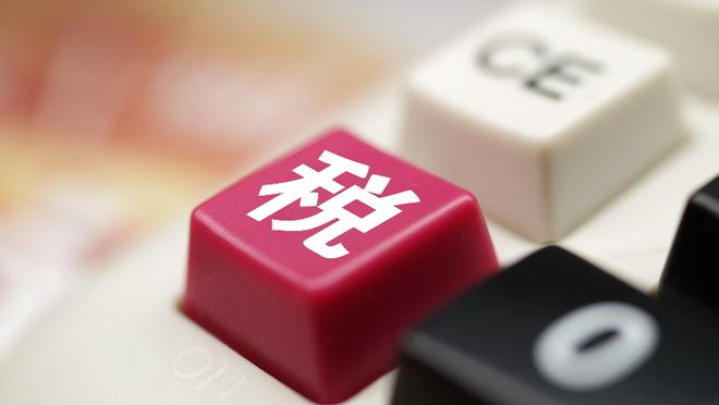 税务总局：建立健全纳税缴费信用评价体系